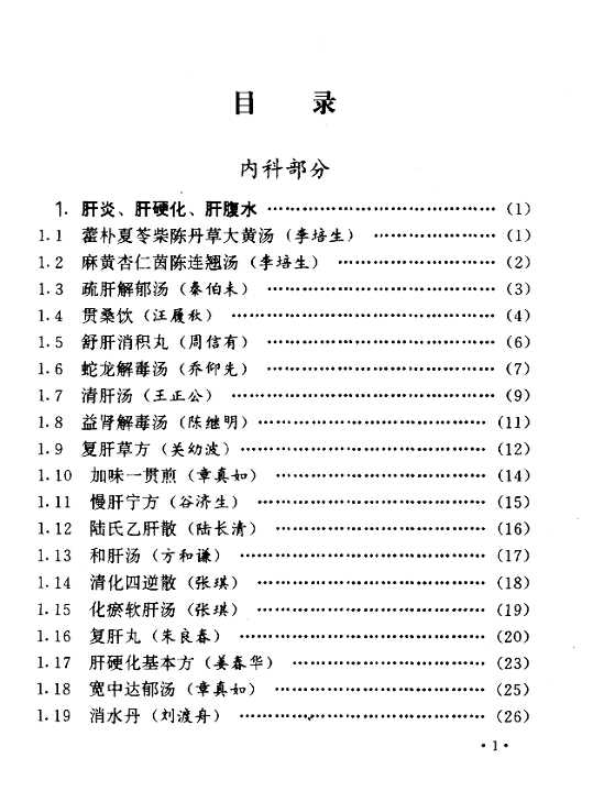 「《国家级名医效验秘方续集》PDF典藏版｜肝病专治×400+临床验方（百位名医临床数据实证）｜漫载资源库」