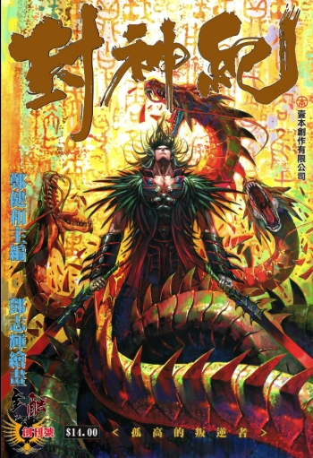 「《封神纪/武庚纪》三部曲4.5G超清PDF下载｜郑健和商周神话颠覆之作｜漫载资源库」