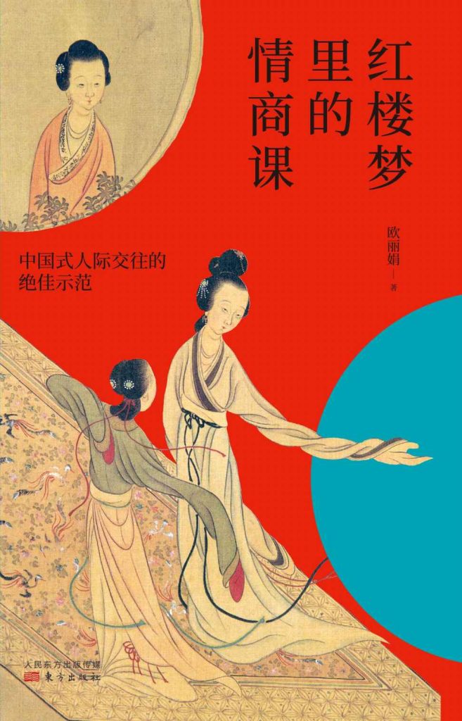 《红楼梦里的情商课》三维解码｜大观园「社交基因库」｜欧丽娟×中国式人情世故密码
