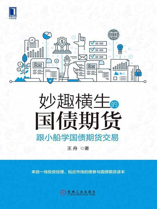 《妙趣横生国债期货》｜漫画图解交易策略[免费PDF]