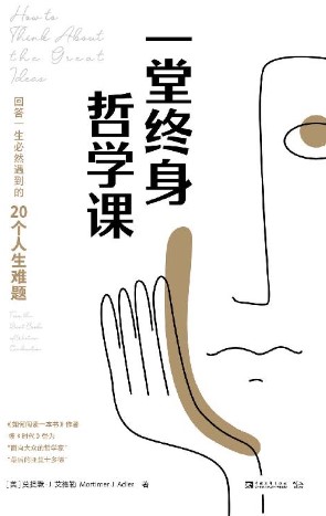 《一堂终身哲学课》三维解码｜20个人生难题「熵变图谱」｜莫提默·艾德勒认知跃迁指南