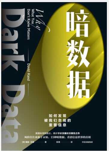 《暗数据》｜破解未知风险的15种信息法则[免费PDF]