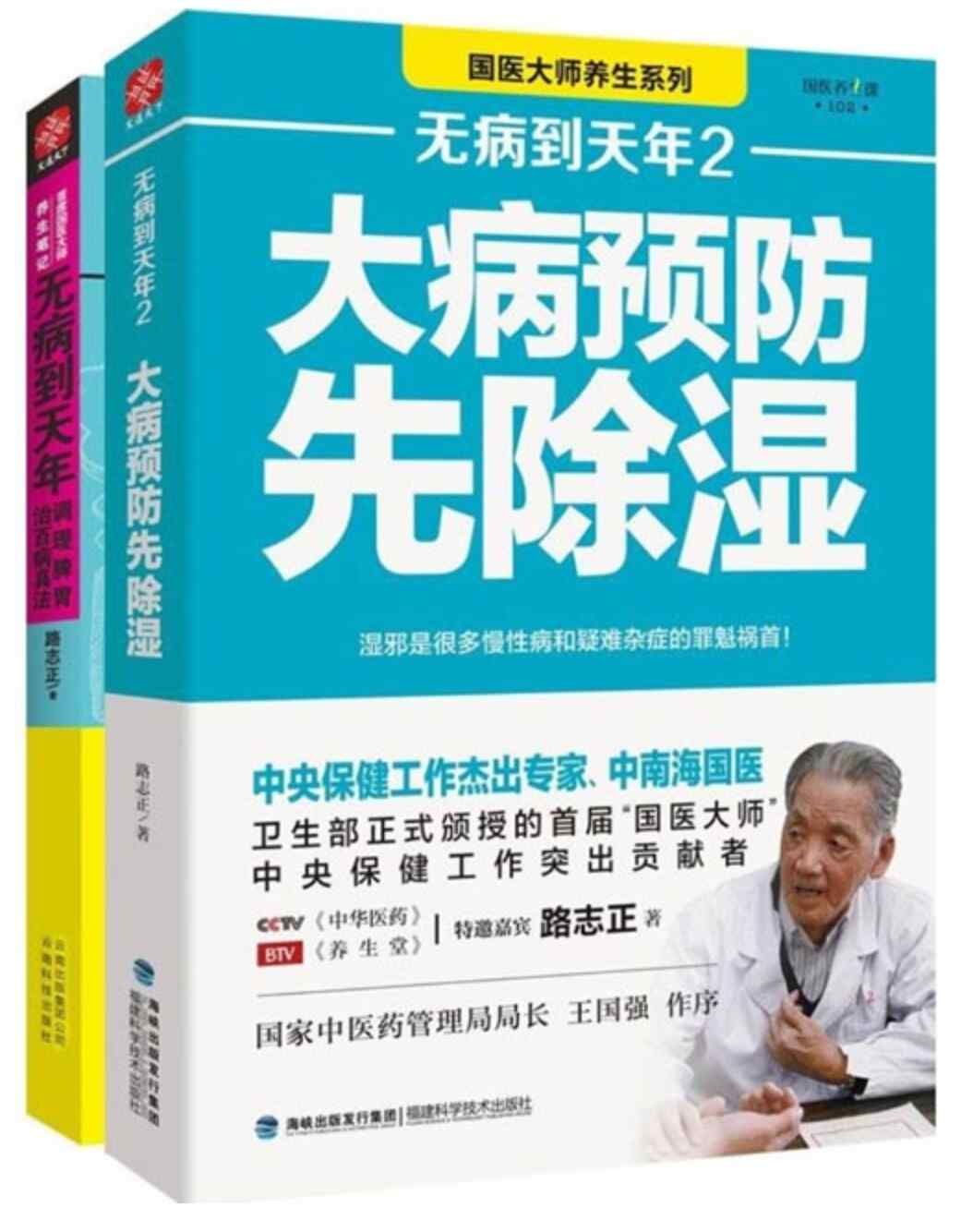 《无病到天年PDF｜96岁国医大师脾胃祛湿疗法｜漫载资源库》