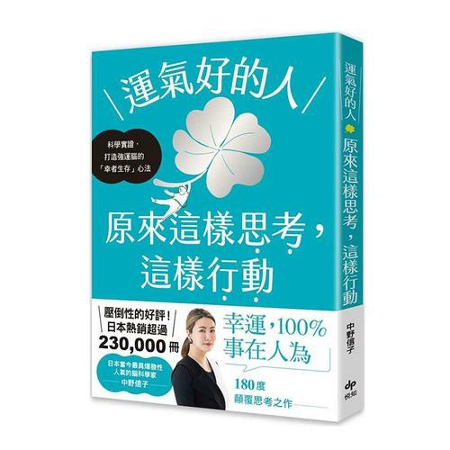 《运气好的人》中野信子｜科学强运脑×行动心法[免费PDF]