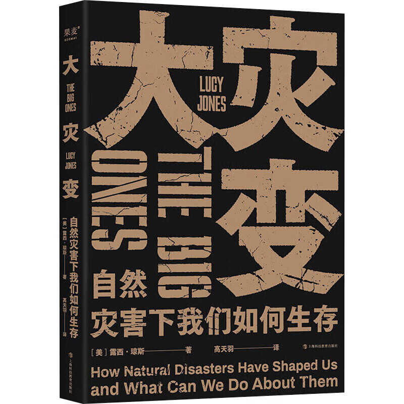 《大灾变》｜自然灾害防御×自救科学指南[免费PDF]