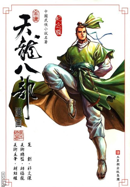《天龙八部武侠漫画｜黄玉郎×金庸全100卷[PDF/JPG]》​