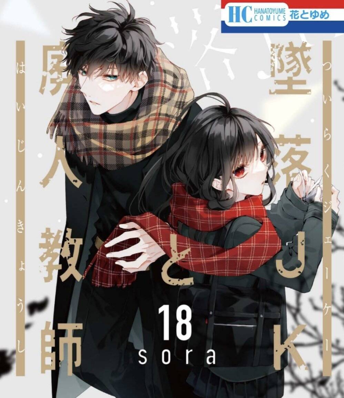 《坠落JK与废人老师》冬日禁忌｜教师组「温差救赎」法则｜漫载资源库典藏mobi