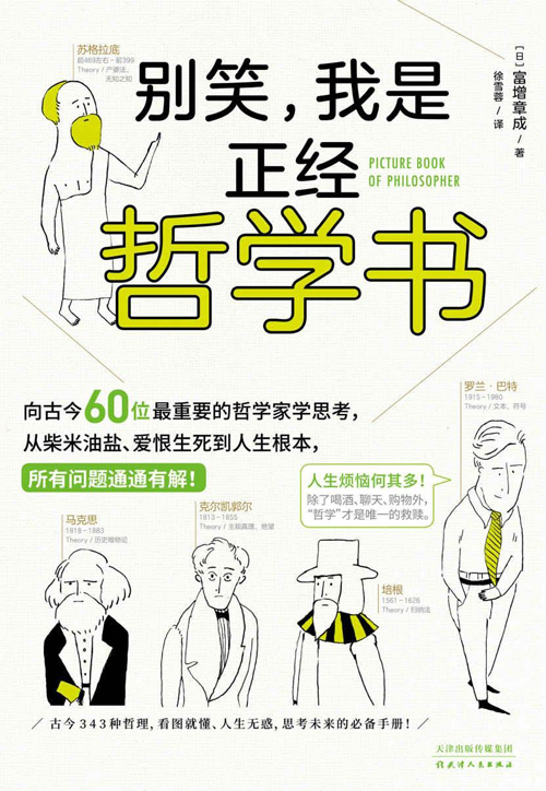 《别笑，我是正经哲学书》PDF｜60位哲学大家漫画图解人生难题
