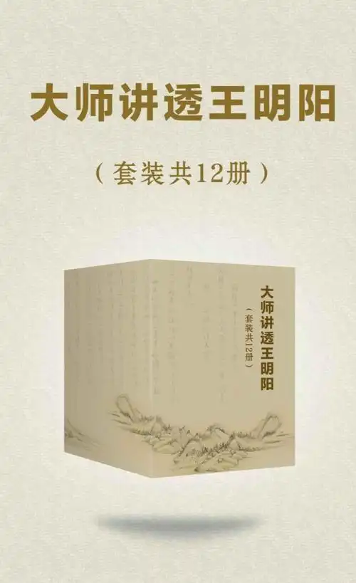 《大师讲透王阳明》12册｜心学智慧+知行合一实战指南[免费]