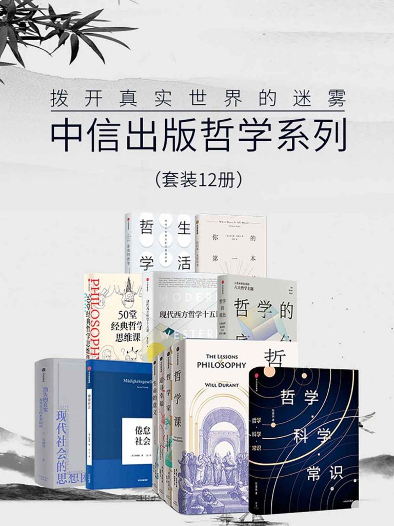 《拨开迷雾12册｜哲学思维模型+反内耗指南[PDF]｜漫载资源库》