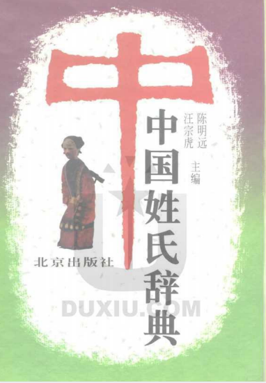 《中国姓氏辞典》PDF｜查姓氏起源+解读家族文化基因
