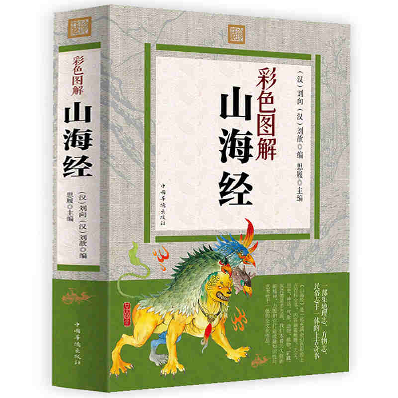 《彩图全解山海经》｜国学典藏古籍+神兽图谱[免费PDF]