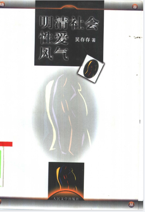 《明清社会性爱风气》礼教暗流｜吴存存解码「欲望考古学」｜漫载资源库学术典藏PDF