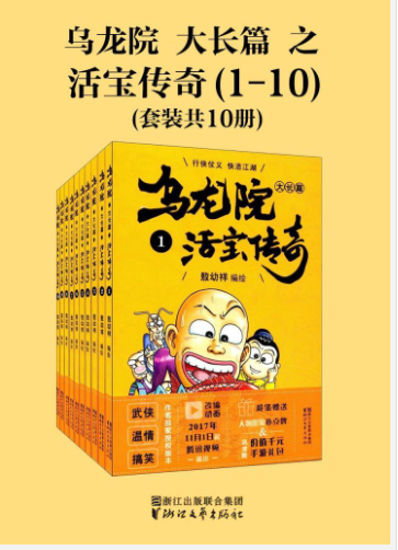 《乌龙院大长篇之活宝传奇》全三辑MOBI｜武侠搞笑×师徒寻宝热血冒险
