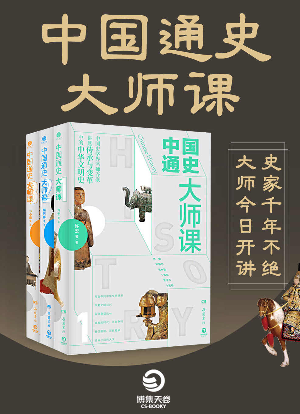 《中国通史大师课》文明解码｜史学名家联袂破解「王朝兴衰密码」｜漫载资源库典藏版[EPUB/MOBI/AZW3]