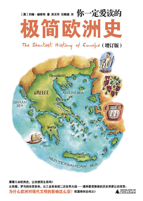 《极简欧洲史》PDF下载｜希腊罗马到工业革命文明解码