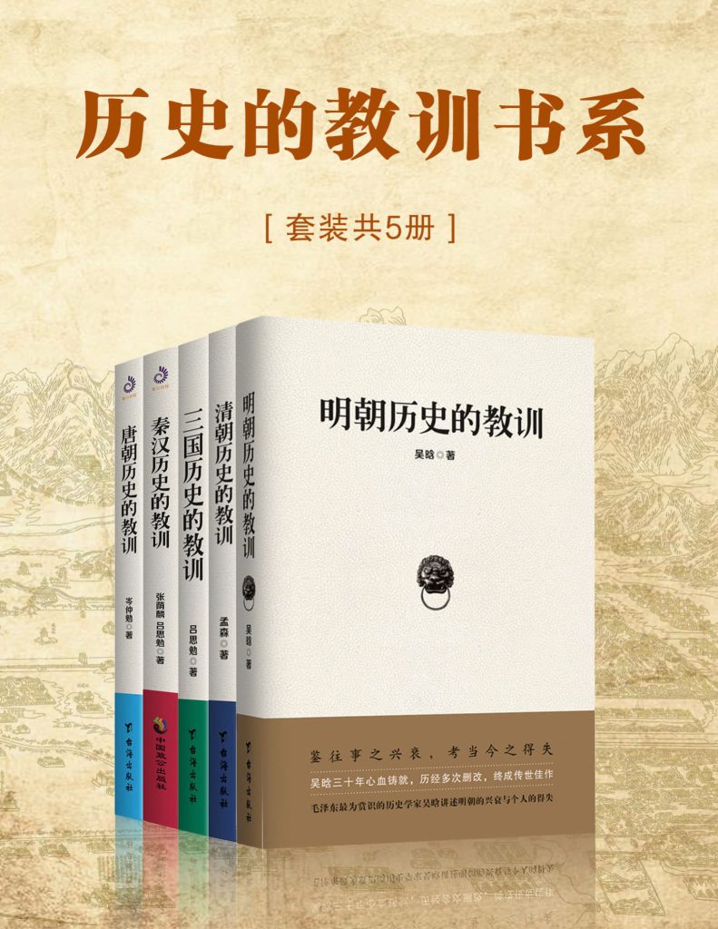 《历史的教训书系》终极解码｜5册破解王朝兴衰密码｜漫载资源库典藏PDF
