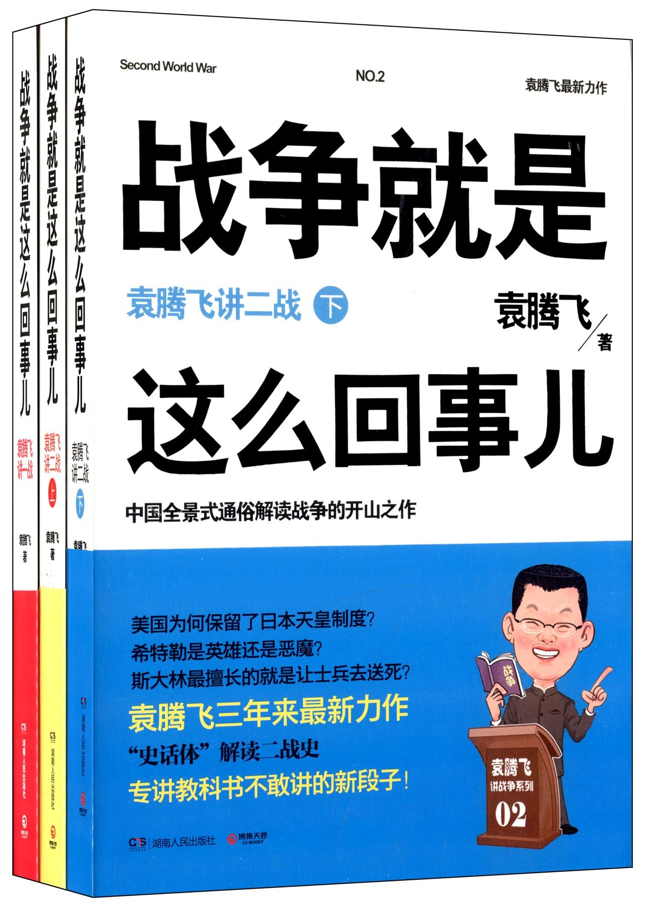 《战争就是这么回事儿》三维破译｜袁腾飞「战略基因库」｜漫载资源库PDF典藏