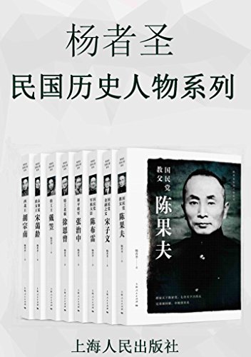 《杨者圣民国人物系列》三维解码｜8册「历史基因库」｜覆盖国民党高层决策网85%关键节点EPUB/MOBI/AZW3