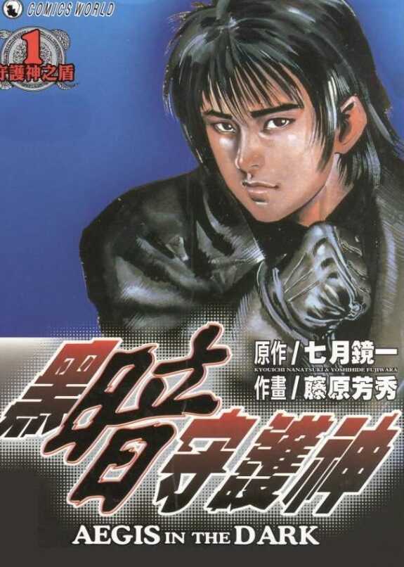 《黑暗守护神》26卷MOBI｜七月镜一×藤原芳秀硬派战斗史诗[免费]