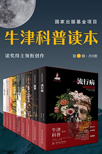《牛津科普读本》诺奖得主领衔｜科普巨作电子书免费下载[多格式]​