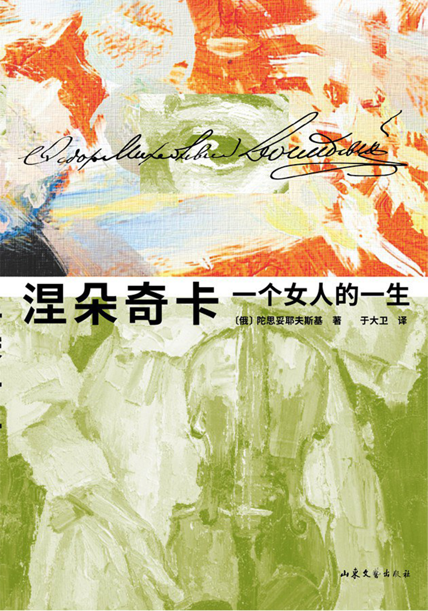 《涅朵奇卡》电子书下载｜陀氏女性觉醒+山东文艺权威译本