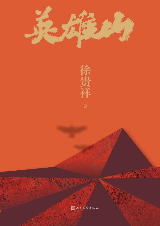 《英雄山》茅盾文学奖战争史诗+三大叙事维度拆解[EPUB/MOBI/AZW3/PDF]