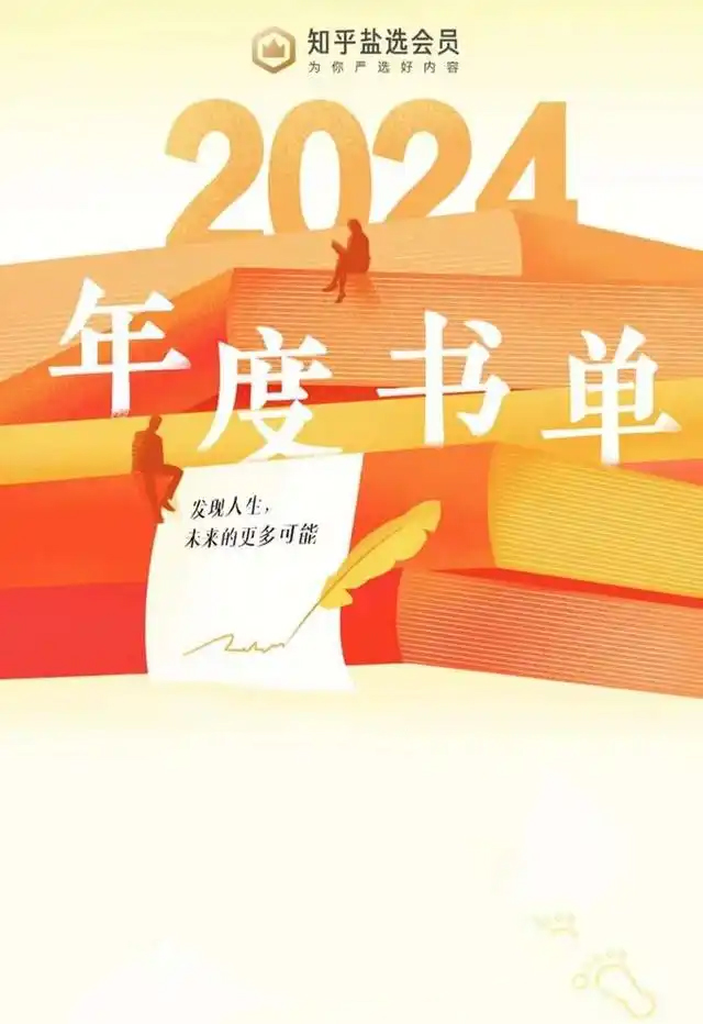 《知乎2024年度书单》EPUB/MOBI/AZW3｜46本严选书库+认知破界指南