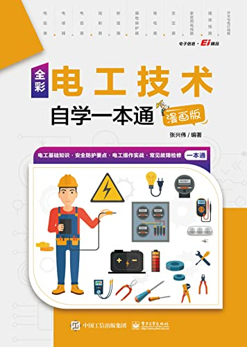 《电工技术自学一本通》漫画版下载[EPUB/MOBI/AZW3/PDF]｜全彩图解+实战操作全流程解析