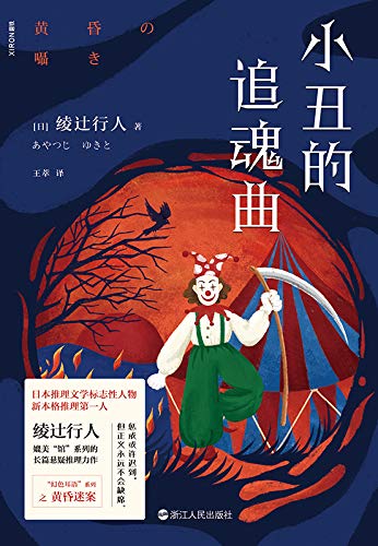《小丑的追魂曲》悬疑漫画｜全格式电子书免费下载[EPUB/MOBI/AZW3/PDF]