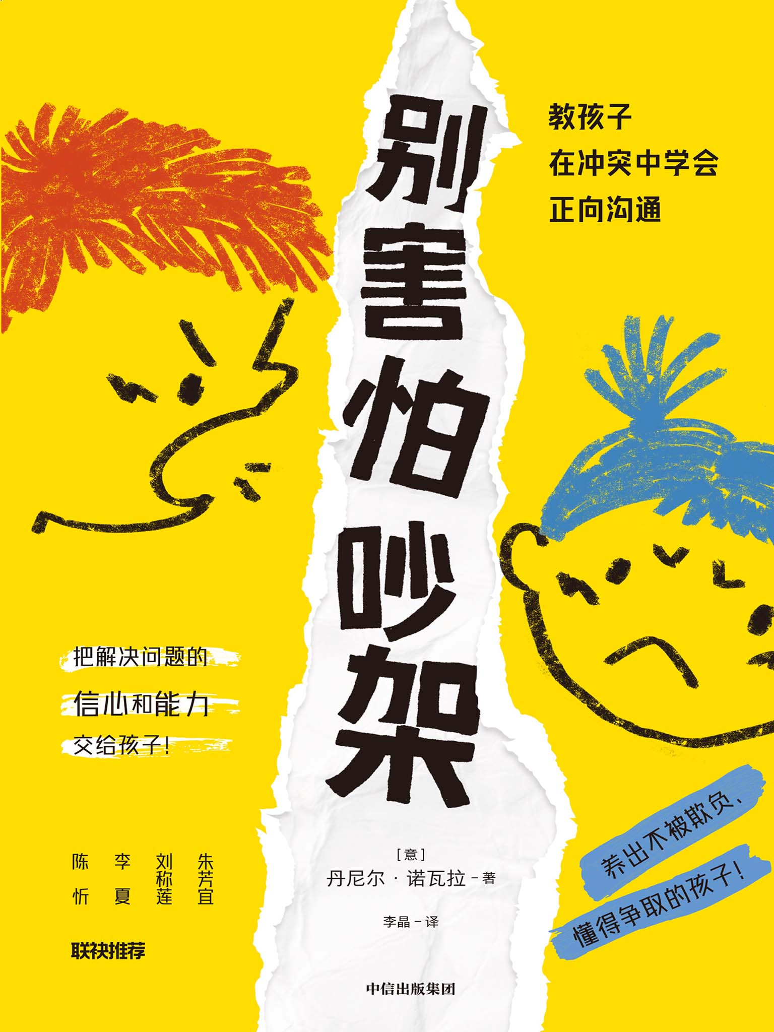 《别害怕吵架》MOBI下载｜5步冲突沟通法+100个儿童社交案例拆解