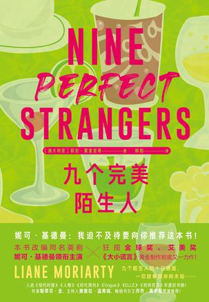 莉安·莫里亚蒂《九个完美陌生人》｜美剧原著电子书免费下载[多格式]​