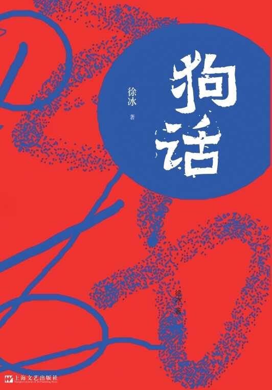 《狗话》徐冰实验小说｜跨物种语言模型×荒诞现实电子书免费下载[MOBI/AZW3/EPUB]​