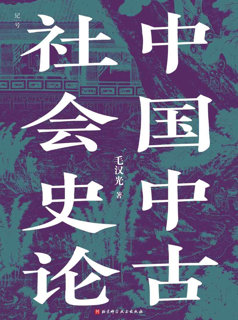 《中国中古社会史论》｜毛汉光权威著作免费下载[多格式]​