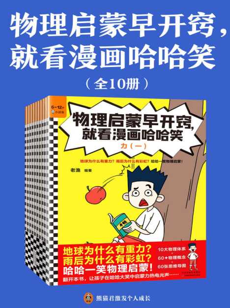 《物理启蒙漫画10册》中科院推荐｜PDF电子书免费下载[全彩图解]​