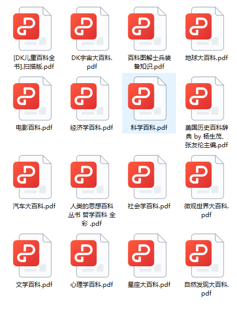 《DK大百科全书》中文版PDF合集｜儿童+宇宙+科学等12学科全收录