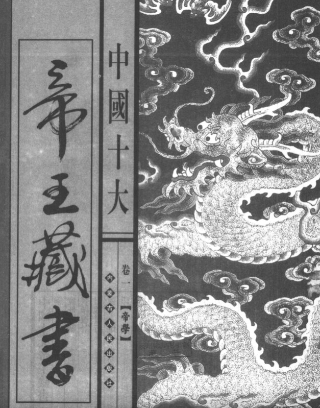 《中国十大帝王藏书》故宫研究组｜千年权谋智慧PDF免费下载