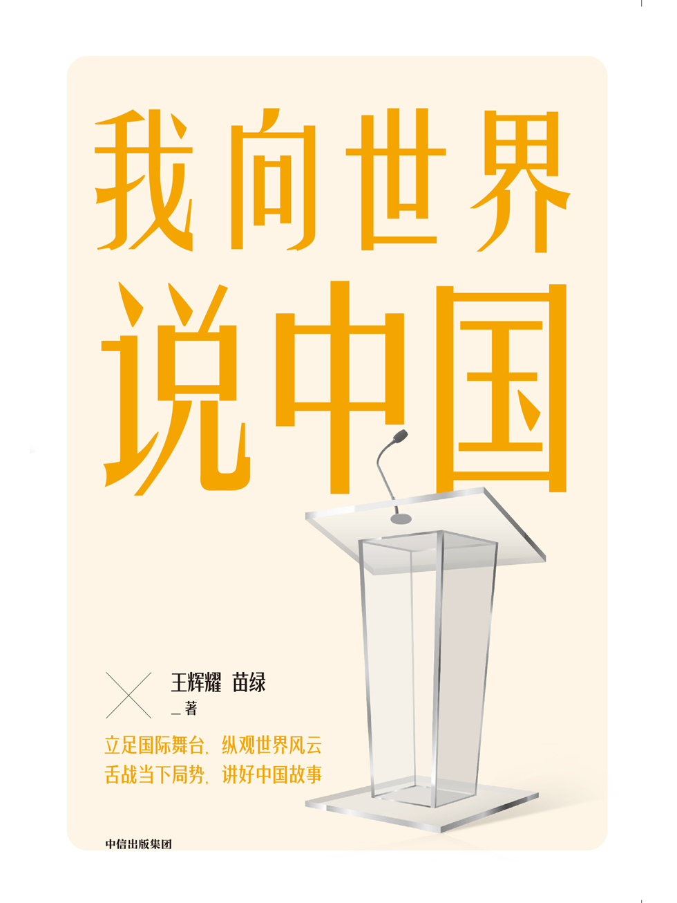 《我向世界说中国》电子书下载 | 国际传播实战案例解析[EPUB/MOBI/AZW3/PDF]