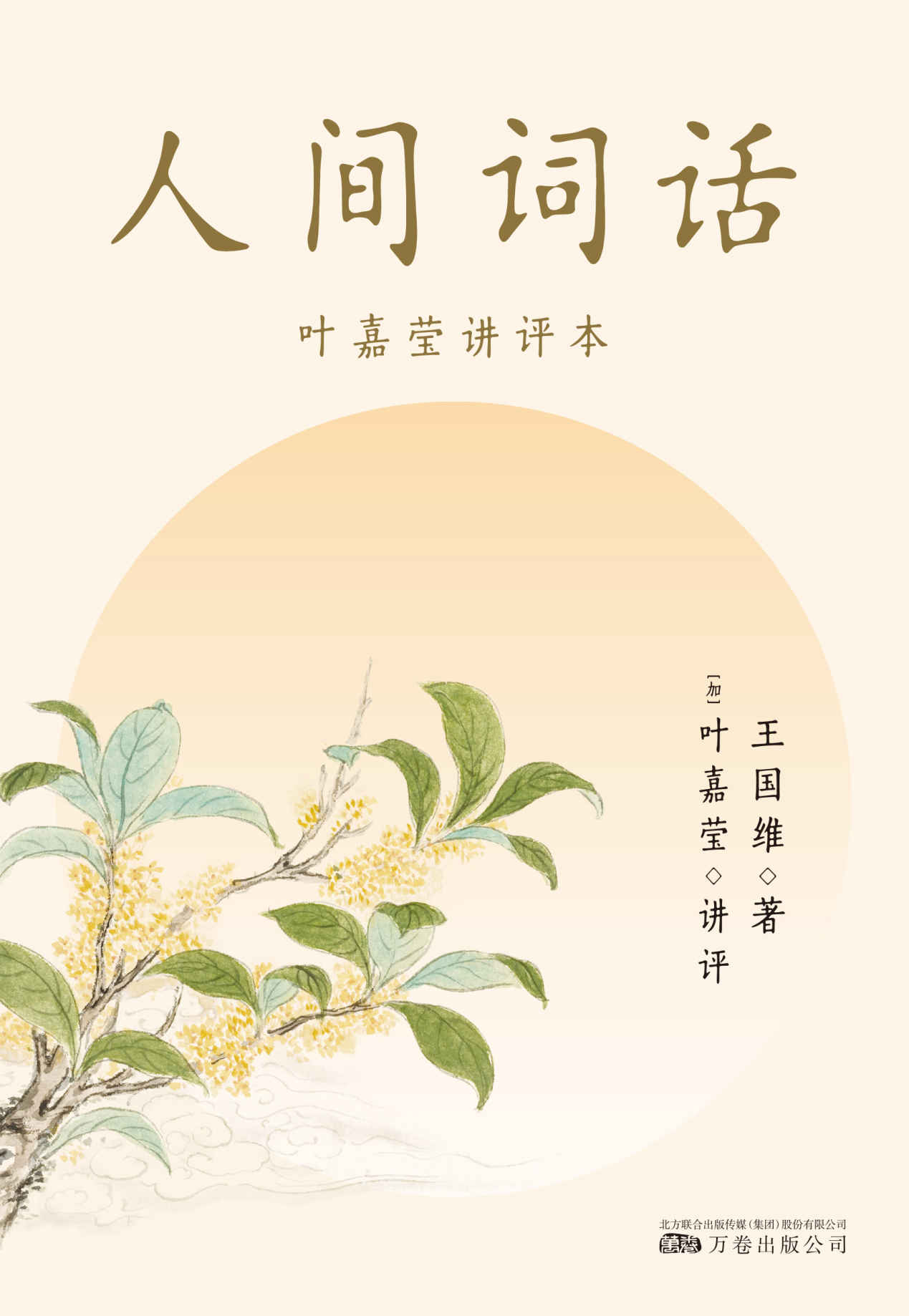 《人间词话：叶嘉莹讲评本》MOBI下载｜王国维三重境界解密×权威讲评全析