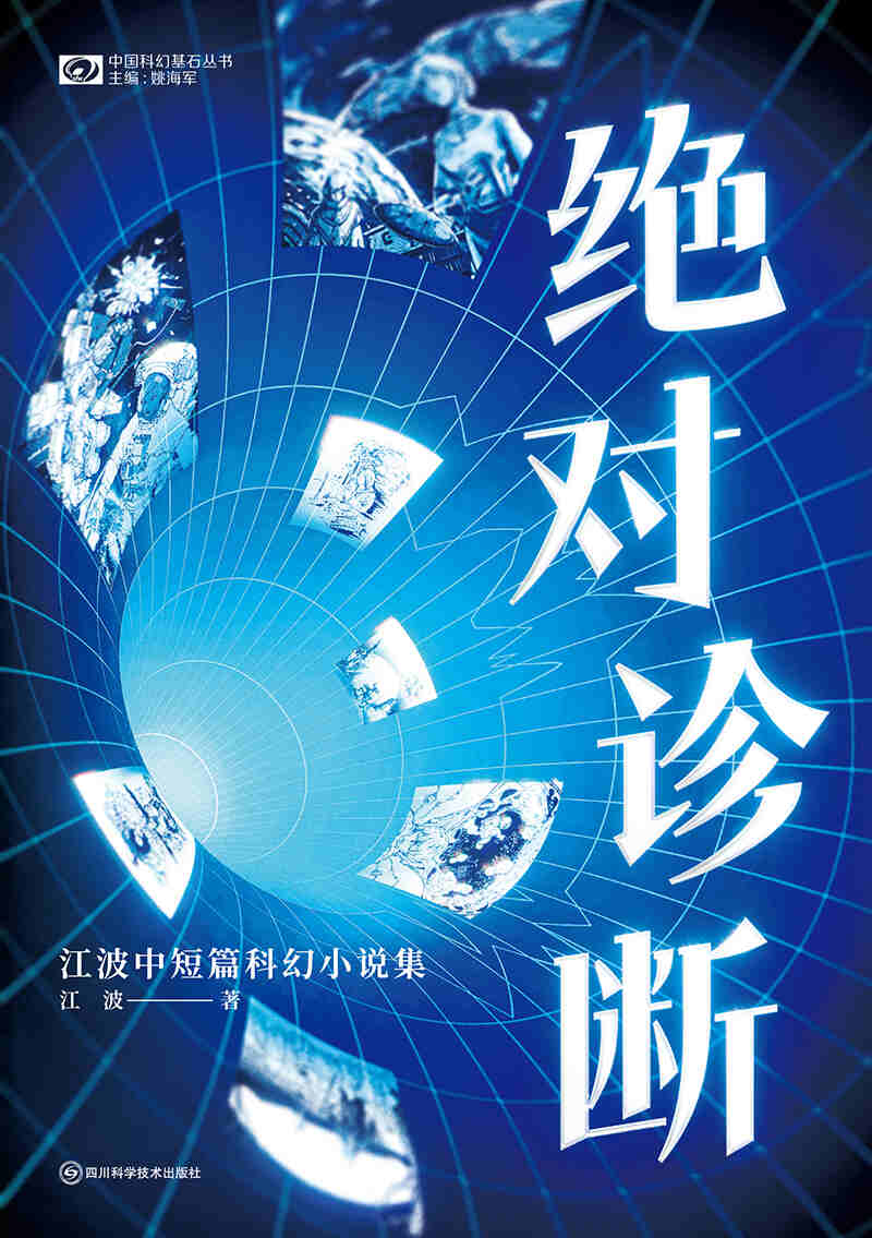 《绝对诊断》江波科幻小说集｜硬核生物技术短篇电子书免费下载[MOBI/AZW3/EPUB]​