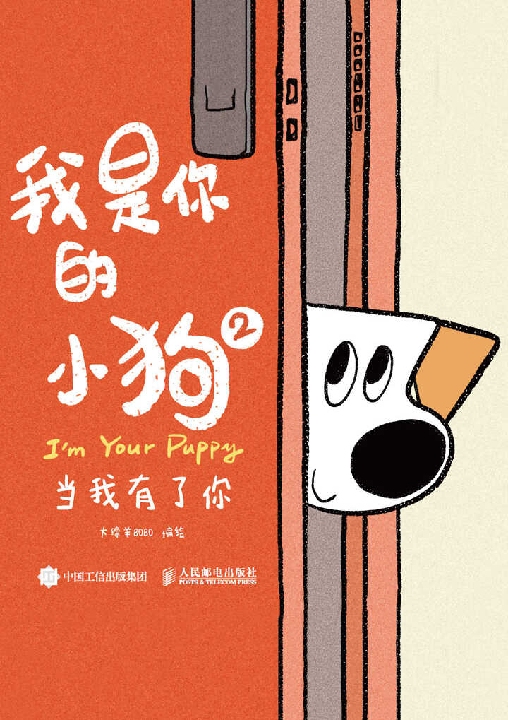《我是你的小狗2：当我有了你》｜暖心漫画全格式电子书免费下载[Mobi/AZW3/EPUB]​