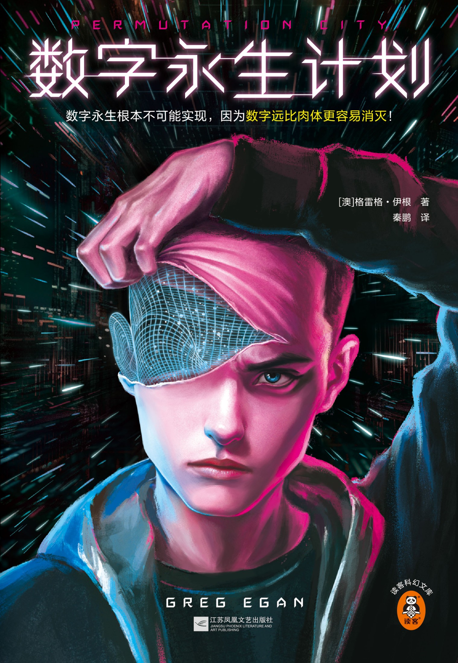 《数字永生计划》MOBI下载｜格雷格·伊根颠覆性预言×意识上传五重悖论