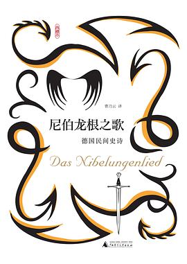 《尼伯龙根之歌》德国民间史诗全本电子书免费下载[EPUB/MOBI/AZW3/PDF]​