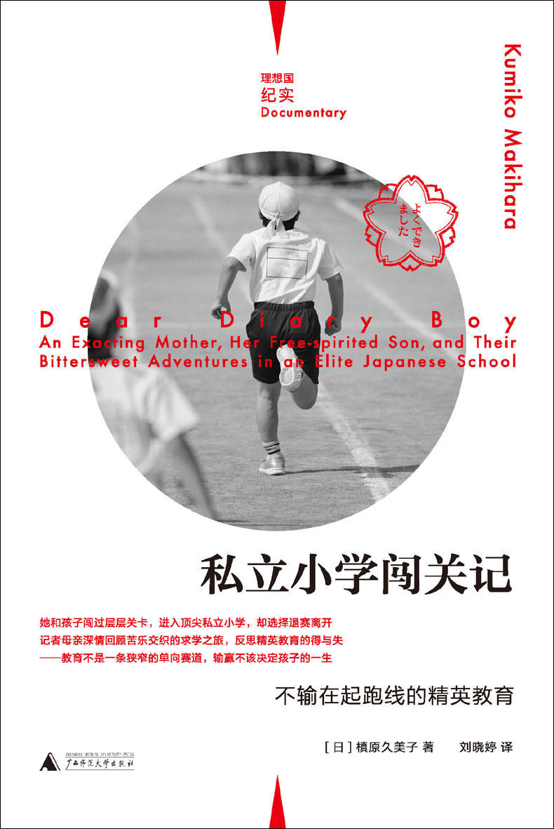 《私立小学闯关记》日本精英教育反思录+母子成长启示 [EPUB/MOBI/AZW3/PDF]