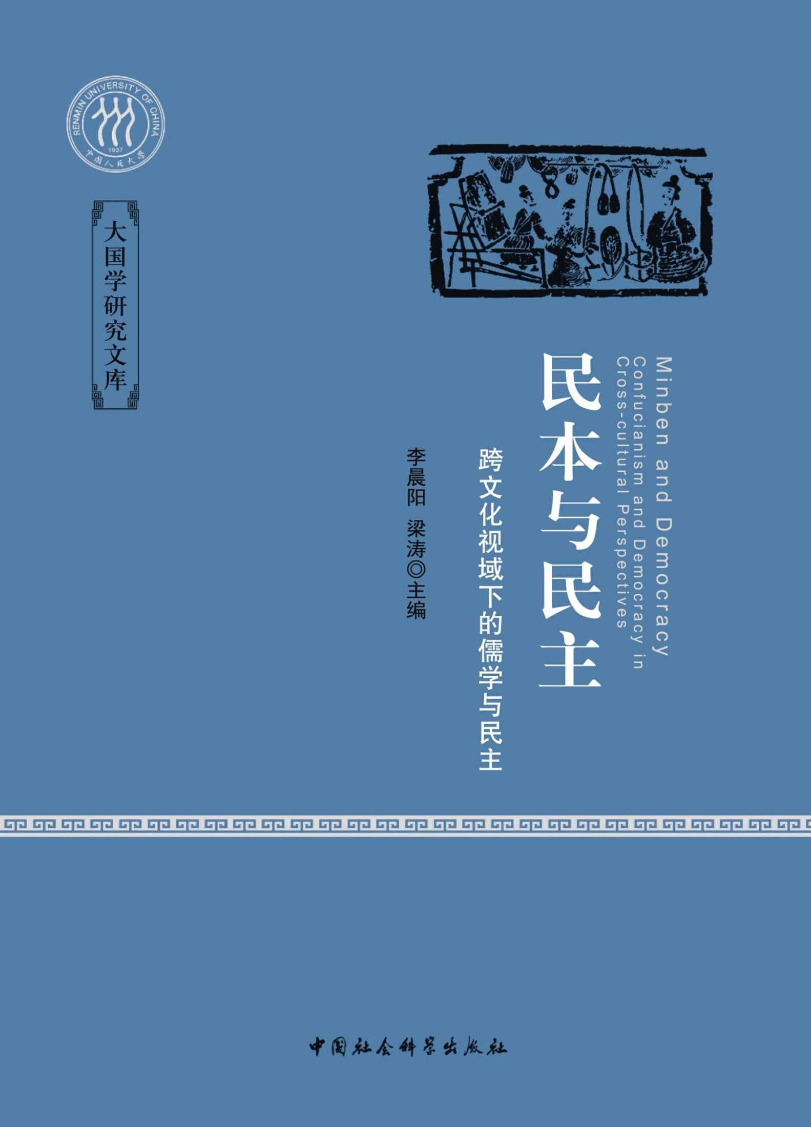 《民本与民主》｜儒学跨文化研究电子书免费下载[MOBI/AZW3/EPUB]​