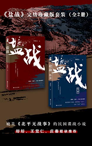 《盐战完结珍藏版套装》｜民国谍战小说全格式电子书免费下载[EPUB/MOBI/AZW3]​