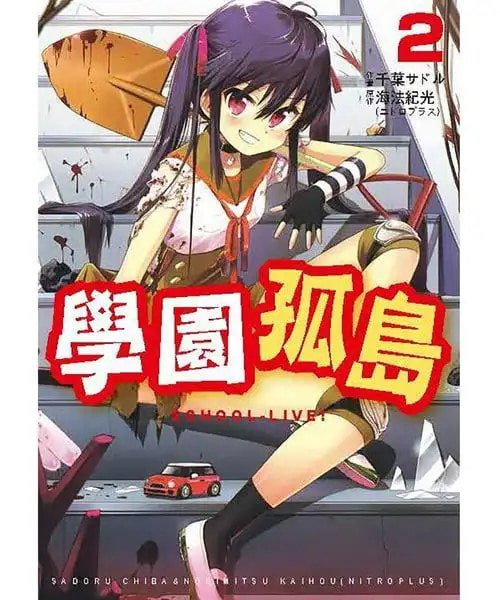 《学园孤岛》漫画12卷全[mobi]下载 | 末日生存剧情+萌系画风全集