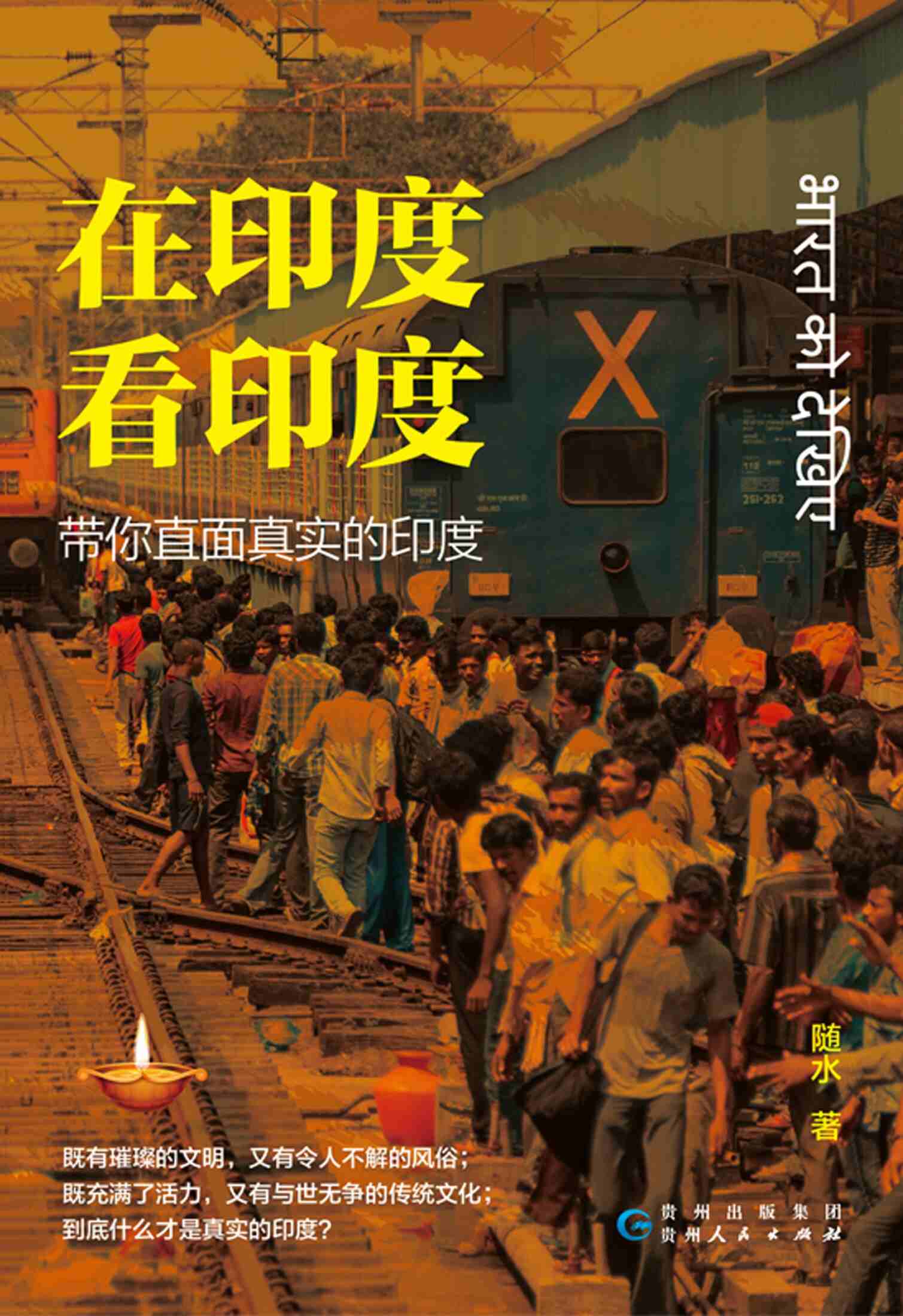 《印度社会真相》｜随水文化研究电子书免费下载[多格式]​