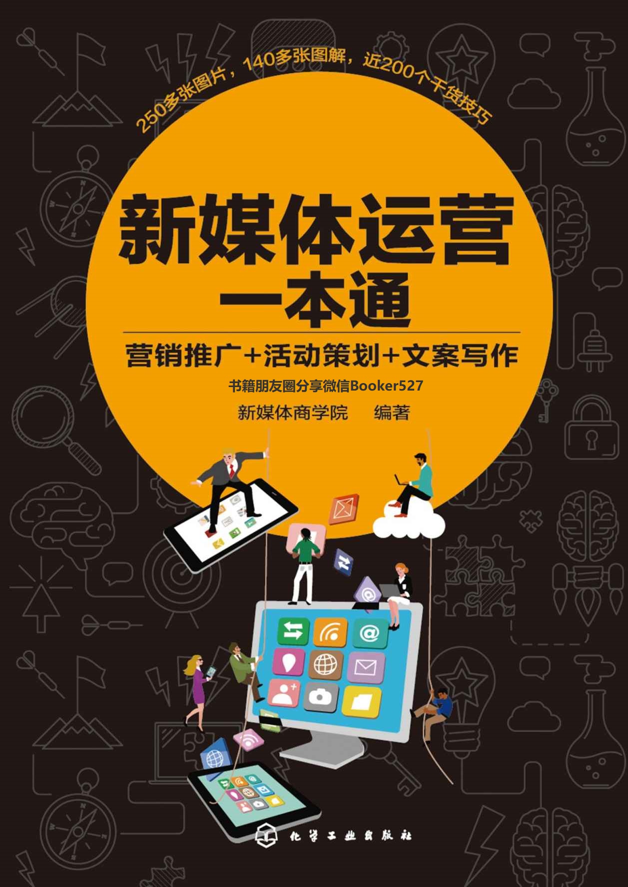《新媒体运营一本通》全格式下载｜300+实战案例+流量裂变全流程拆解[EPUB/MOBI/AZW3/PDF]