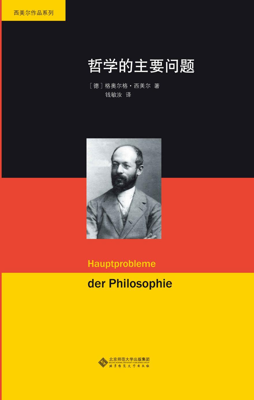 《哲学的主要问题》[PDF]德国思想经典权威译本 | 漫载资源库免费获取​